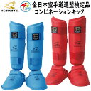 【あす楽対応】ミツボシ 空手 コンビネーションキック 両足分 HAYATE 全日本空手道連盟検定品 全空連 JKF 赤 青 インステップガード シンガード KH...