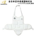 【あす楽対応】ミツボシ HAYATE 空手 胴プロテクター 全日本空手道連盟検定品 全日本空手道連盟 全空連 JKF公認 首掛けタイプ 子供〜大人まで対象 KH...