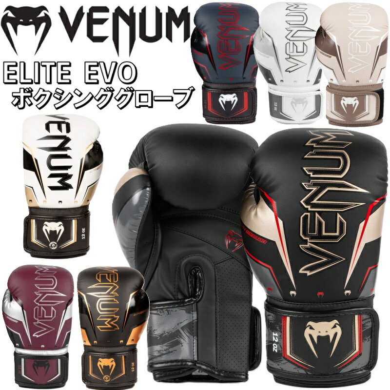 【サイズ交換送料無料】【あす楽対応】VENUM ヴェヌム ボクシング ボクシンググローブ VENUM ELITE EVO エリート ミット打ち スパークリング 左右セット キックボクシング 格闘技 VENUM-04260