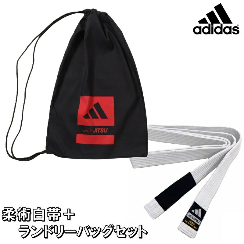 【あす楽対応】アディダス adidas 柔術白帯 ランドリーバッグ セット ryu ADINJK01