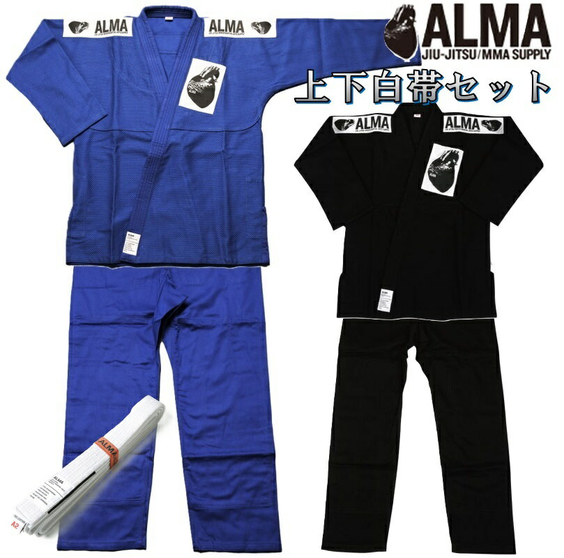 ALMA アルマ 柔術 柔術着 海外製柔術着 上下セット 白帯付き 上下白帯セット 柔術衣 青 黒 ブルー ブラック マーシャルワールド JU2-B