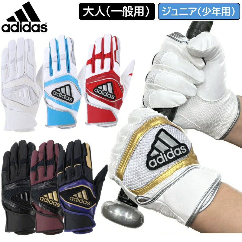 2個買うと送料無料 30%OFF【あす楽対応】アディダス 野球 バッティンググローブ 手袋 BASIC 両手用 LBG401 白、黒は、高校野球ルール対応モデル