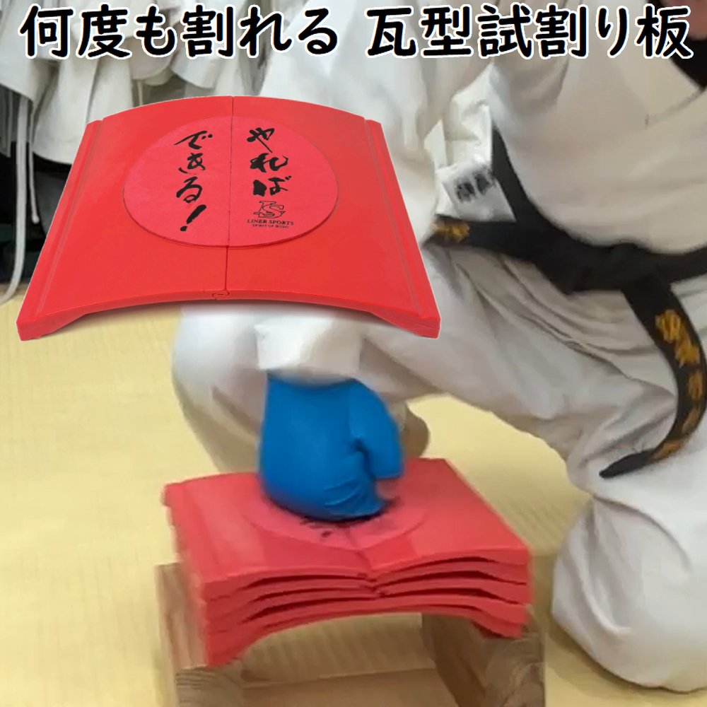 何度でも割れる試し割瓦 かわら カワラ 空手 試割り 練習用 1年保証 ライナースポーツオリジナル