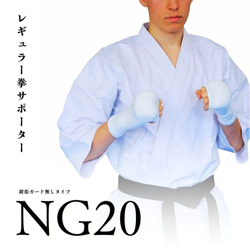 ライナースポーツのマーシャルワールド 空手 レギュラー拳サポーター 左右一組 親指なし NG20｜アングル2