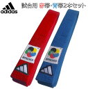 【あす楽対応】【試合用赤帯・青帯セット】アディダス 空手 試合用 赤帯 青帯 2本セット エリート WKF公認 45mm幅 RB-ADIB242K