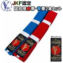 【あす楽対応】【JKF認定試合用赤帯・青帯セット】東京堂 空手 試合用 赤帯 青帯 2本セット 蹴り上げラベル 4cm巾 1号〜6号 全空連 全日本空手道連盟指...