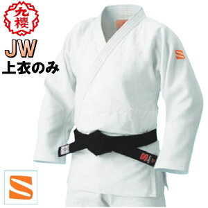 九櫻 九桜 柔道着 柔道衣 上衣のみ JW 二重刺子 練習用 小学生 中学生 学校 授業 警察学校 柔道 JUDO JWC