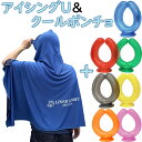 正規取扱店 【あす楽対応】夏のカラダケア アイシングU & 冷感ポンチョ セット 冷たいクールマント ネッククーラー 熱中症予防 ケープ フード付き ポンチョ ...