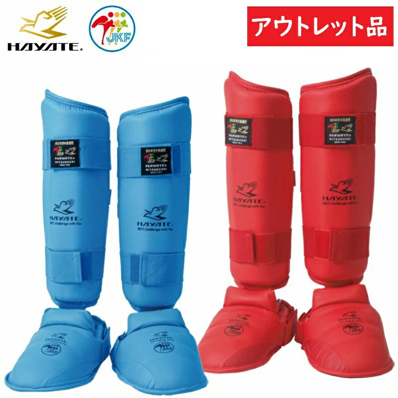 アウトレット一番大きいサイズXLのみ 指掛け2個仕様 ミツボシ 空手 コンビネーションキック 両足分 HAYATE 全日本空手道連盟検定品 全空連 JKF 赤 青 インステップガード シンガード KH00002