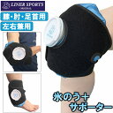 【あす楽対応】サポーター付き 氷のう Mサイズ ライナースポーツオリジナル 膝 肘 足首 ひざ ひじ 応急処置 左右兼用 アイシングセット アイシングバッグ ジュニア~大人用 LSALI052-BLK