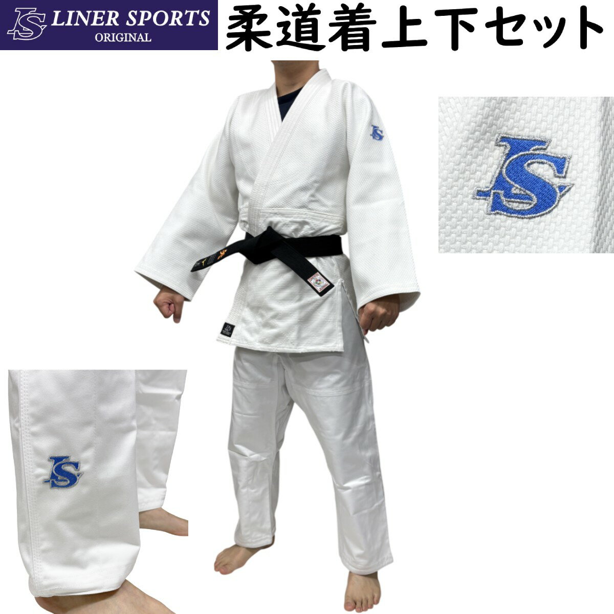 練習用柔道着 上下セット 柔道衣 1年保証 選手用練習着 ライナースポーツオリジナル LSALI061