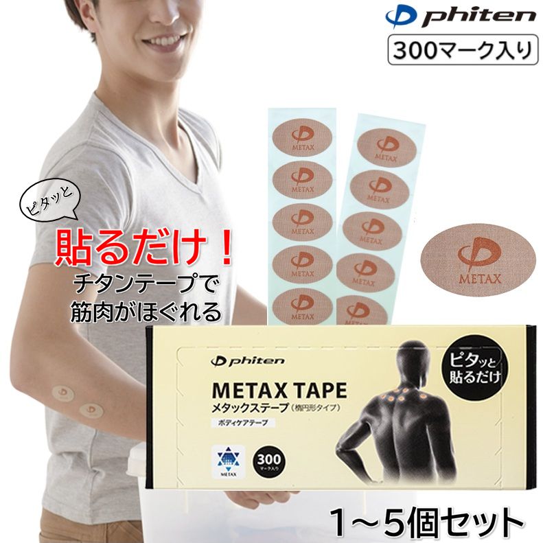 セットでお得!ファイテン メタックステープ 300マーク入り ボディケアテープ 撥水タイプ METAX TAPE ピタッと貼るだけ 汗や水に強い SET-PT7...