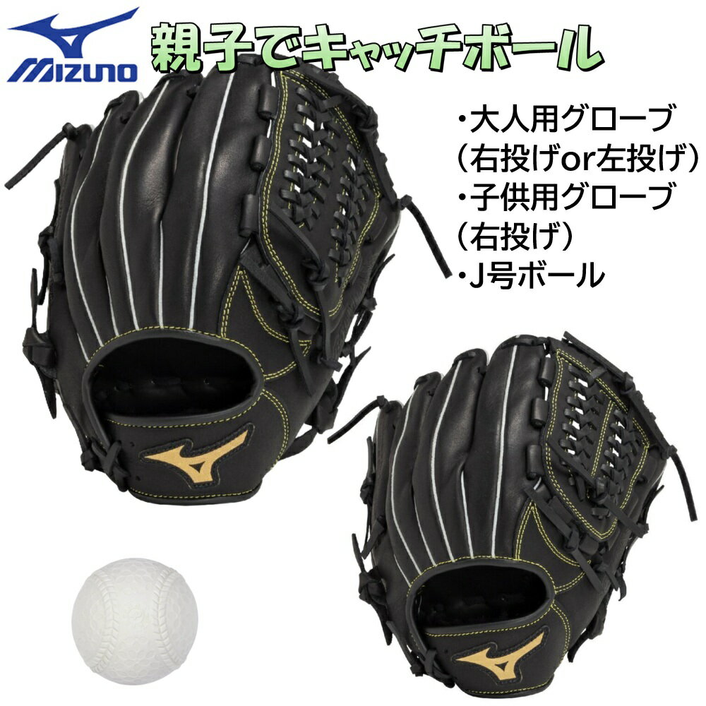 Rakuten - ミズノ キャッチボールセット 親子や兄弟で使えるグローブ2個＆ボールセット 野球 軟式用 グラブ グローブ ジュニア用 子供用 大人用 右投げ 左投げ SET3-BALLPARK