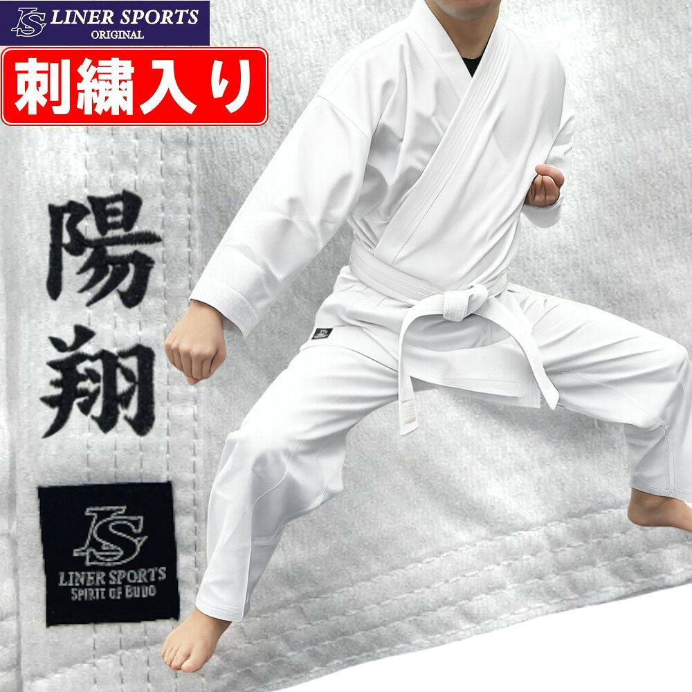 上(4文字)下(4文字)名前刺繍付き 超軽量 空手着 空手衣 上下セット 組手用 1年保証 子供 大人 ライナースポーツオリジナル