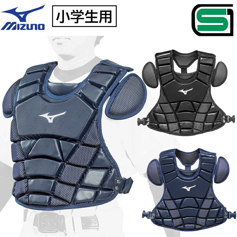 適応身長145〜155cm ミズノ 野球 ソフトボール 子供用 小学生用 キャッチャー プロテクター サイズS 捕手用 少年軟式 ゴムソフトボール..