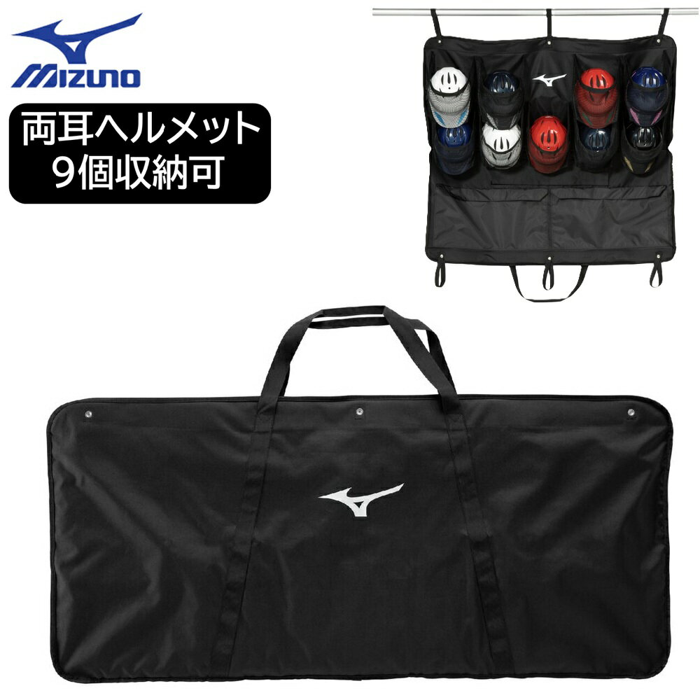 2026年新モデル ミズノ 野球 ヘルメットケース 9個入れ ヘルメット 収納 バッグ ベースボール ソフトボール 1FJCD02409...