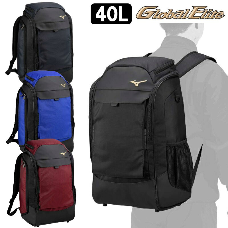 ミズノ 野球 グローバルエリート バックパック リュックサック 40リットル L34×W22×H54cm 1FJDC010...