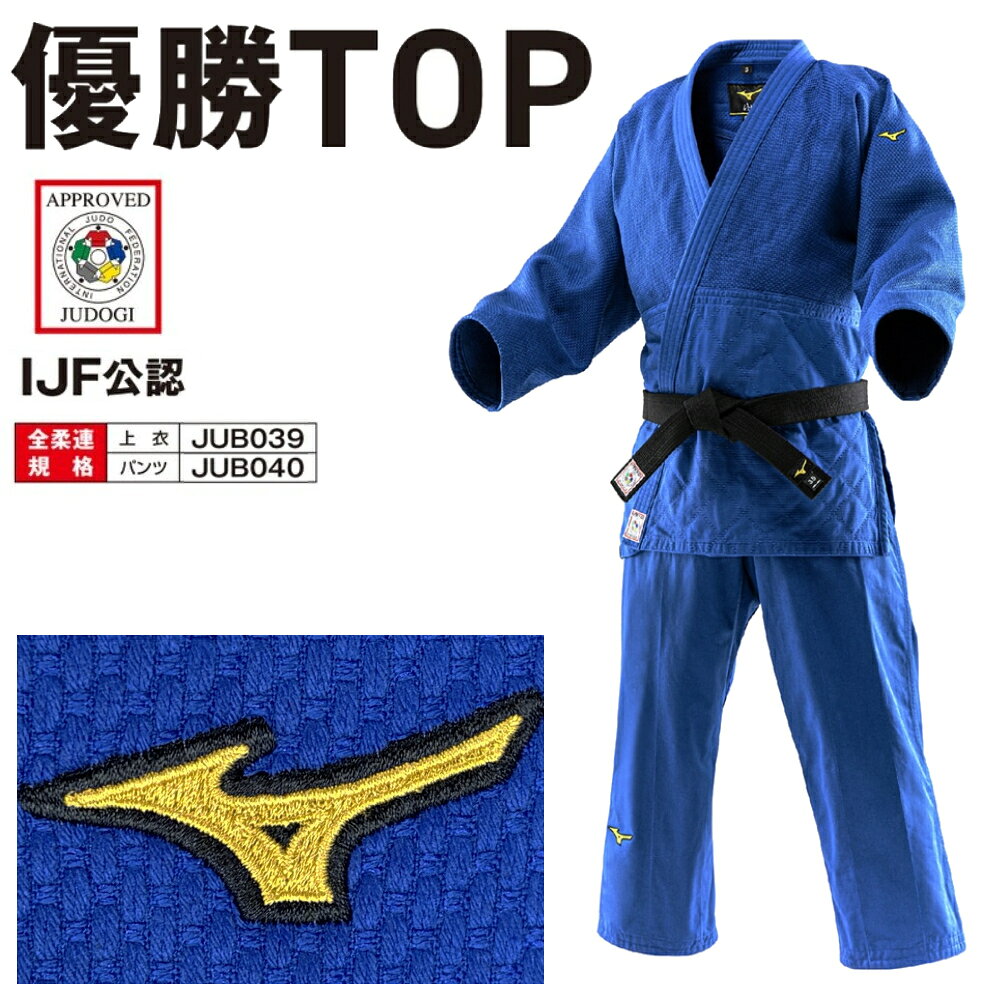 【IJF・全柔連新規格対応】 ミズノ ブルー柔道着 優勝TOP IJF公認 日本製生地 帯別売り 柔道 22JAAA0127