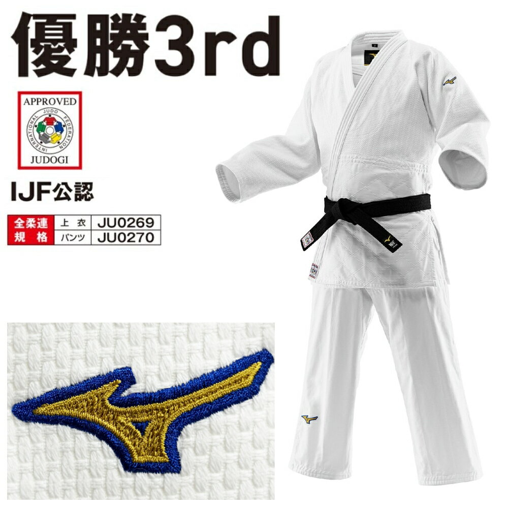 【IJF・全柔連新規格対応】 ミズノ 柔道着 優勝3rd IJF公認 日本製生地 帯別売り 柔道 22JAAA1801