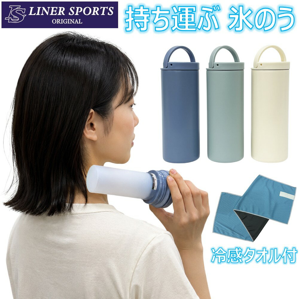 Rakuten - 凍らせて持ち歩ける 氷のうスティック 冷感タオル付き スポーツ観戦・部活用 冷却スティック 保冷ボトル 直接冷やせる冷却グッズ 暑さ対策 1年保証 LSALI068
