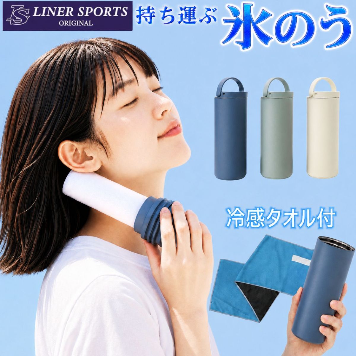 凍らせて持ち歩ける 氷のうスティック 冷感タオル付き スポーツ観戦・部活用 冷却スティック 保冷ボトル 直接冷やせる冷却グッズ 暑さ対策 1年保証 LSALI068
