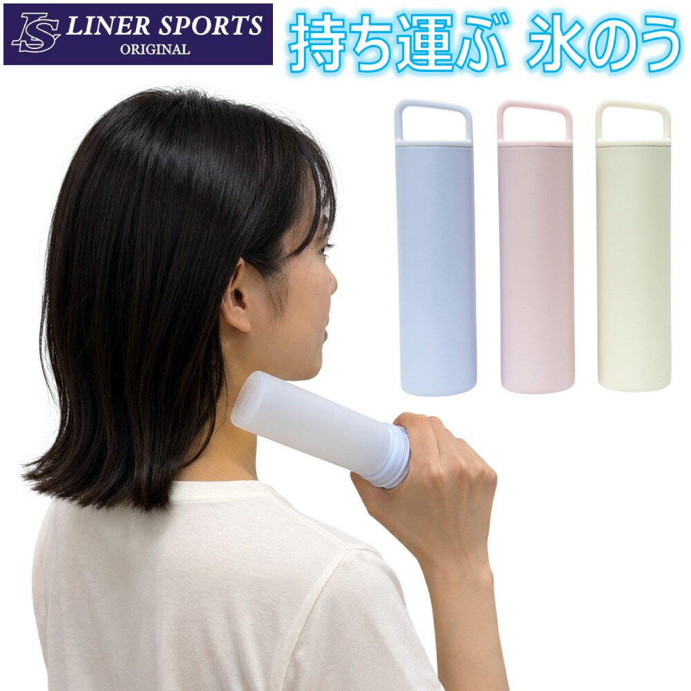 凍らせて持ち歩ける 氷のうスティック スポーツ観戦・部活用 冷却スティック 保冷ボトル 直接冷やせる冷却グッズ 暑さ対策 1年保証 LSALI069