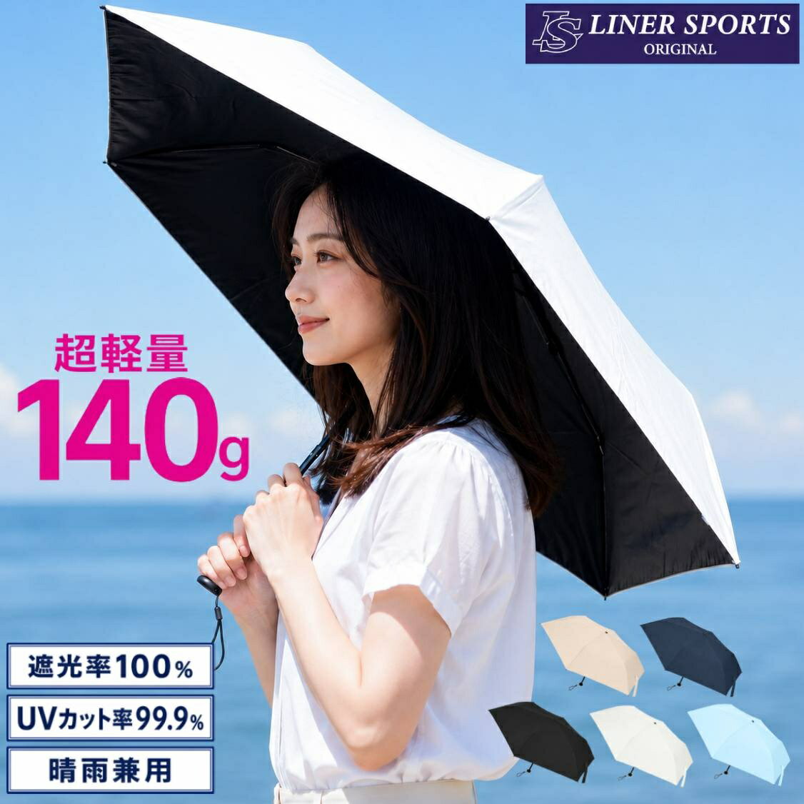 日傘 折りたたみ 軽量 約140g 晴雨兼用 UVカット 折りたたみ傘 ライナースポーツオリジナル 1年保証 コンパクト 小さい 携帯傘 紫外線対策 暑さ対策 通勤 通学 LSALI067