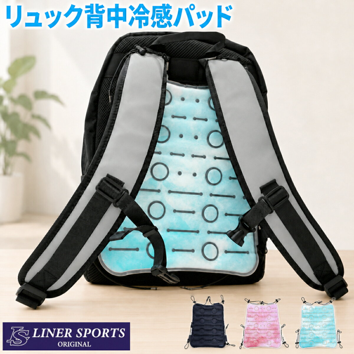 曲がりやすい構造で背中にフィット！冷やしてリュックに取り付けるだけで、背中をひんやり快適に！夏の外出におすすめのリュック用冷感パッドです。通勤・通学・部活・自転車・買い物・お出かけ・アウトドアなど暑い季節の様々なシーンで活躍します。結露しにくく濡れにくいPCM素材水洗い可能で繰り返し使えます。【使用方法】本品を冷凍庫や冷蔵庫で十分に冷やしてください。※凍結の際はできる限り平らな場所に置いてください。リュックサックの背中側に取り付けてください。ぬるくなった場合は、再度冷やして繰り返しご使用いただけます。汚れた場合は水洗いし、よく乾かしてから保管してください。※本来の用途以外には使用しないでください。※リュックやランドセルのサイズによっては取り付けできない場合があります。※冷たさの感じ方や持続時間には環境・気温などにより個人差があります。※冷凍庫・冷蔵庫に長期間保管しないでください。カラーネイビー(NVY)ピンク(PNK)ブルー(BLU)サイズ上部幅 約20cm縦 約28cm下部幅 約24cm重量ネイビー:約300gピンク：約265gブルー：約265g素材TPU＋PCM生産国中国冷却 冷感 保冷剤 リュック用 バックパック バッグ 冷たい 冷感グッズ 冷却グッズ パッド マット 子供 小学生 中学生 高校生 部活動 大人 クールリュック 夏対策 猛暑 涼しい クールリュック アイスリュック スポーツ 野球 ゴルフ サッカー キャンプ 釣り レジャー 海 旅行 遠足 運動会 公園 散歩 お出かけ 水洗いOK 28℃以下 自然凍結 TPU PCM 男性 女性 メンズ レディース 男女兼用 パパ ママ