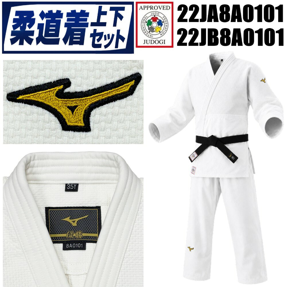 【IJF・全柔連新規格対応】ミズノ 柔道着トップモデル【22JA8A0101-22JB8A0101】 優勝 上下セット(帯なし) S2-22JA8A0101