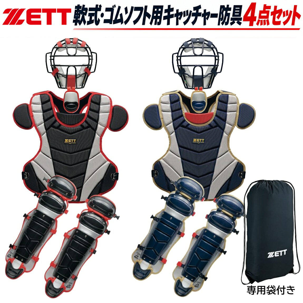ゼット 野球 軟式 ゴムソフトボール用 キャッチャー防具 4点セット 限定 専用袋付き 捕手用 キャッチャー用 防具 ZET…