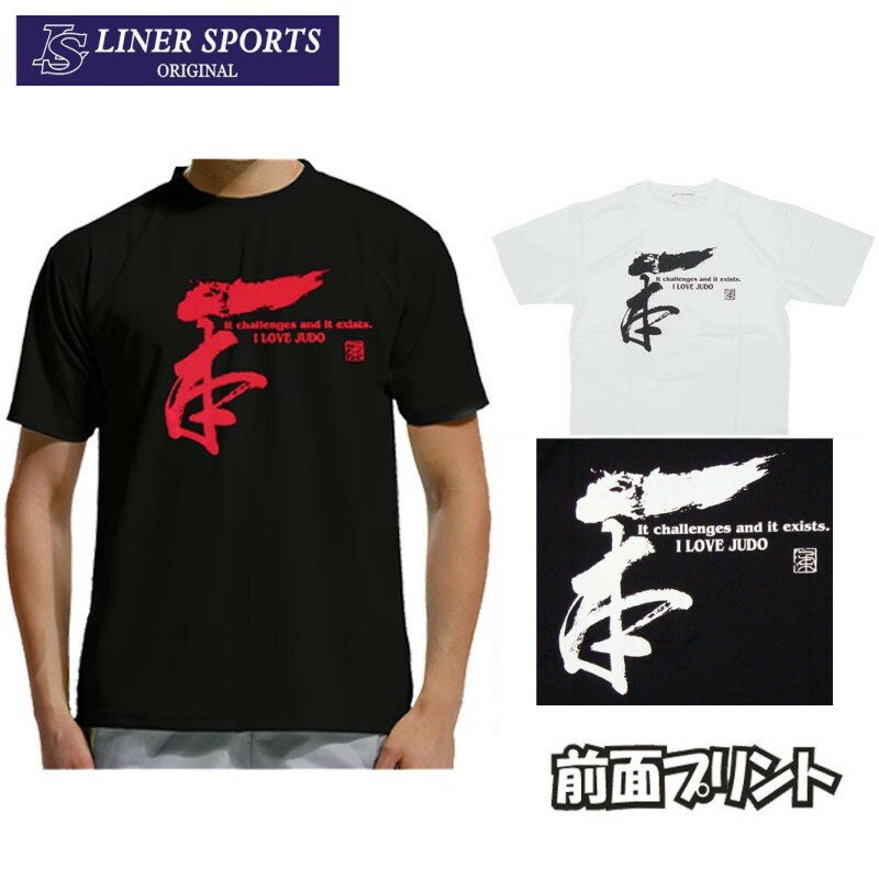 【即発送】送料無料 柔道Tシャツ『一本』前面プリント ライナ