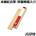 九桜 柔道 本絹紅白帯 帯幅45mm 講道館マーク入り 特製桐箱入 jgsrw