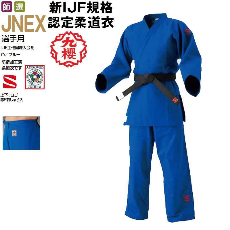 【IJF・全柔連新規格対応】九櫻(九桜) ブルー柔道着・柔道衣 上下セット(帯なし) JNEX 背継二重織柔道..