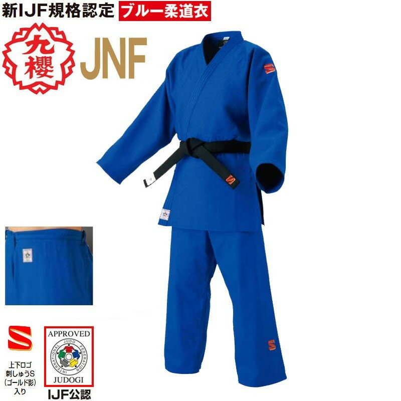 【IJF新規格対応】 九櫻(九桜) 柔道着【JNF】背継二重織ブルー柔道衣 上下セット(帯なし) 新ルール対応モデル JNF