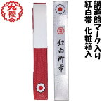 九櫻(九桜) 柔道 紅白帯 帯幅45mm 講道館マーク入り 化粧箱入り JRWK