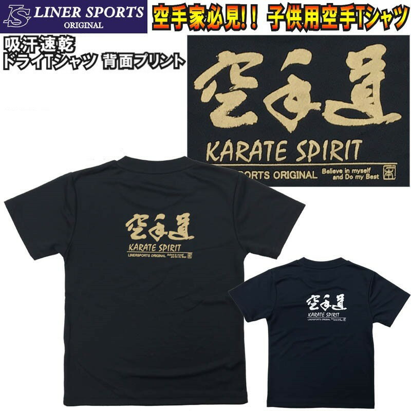 【即発送】送料無料 子供用空手Tシャツ 『空手道』 背面プリント ライナースポーツオリジナル JTS509 120cm 130cm 14…