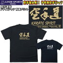 【即発送】送料無料 子供用空手Tシャツ 『空手道』 背面プリ