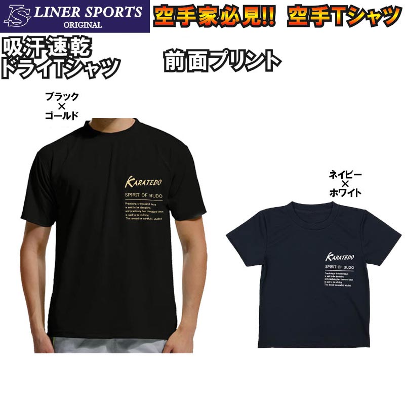 【即発送】送料無料 空手道Tシャツ『KARATEDO』左胸プリント ライナースポーツオリジナル JTS510 120cm 130cm 140cm 150cm S M L LL 3L