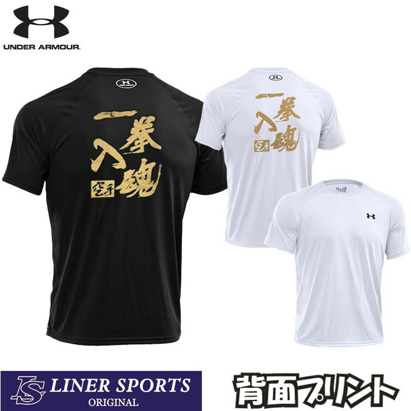 【即発送】送料無料 アンダーアーマー 空手Tシャツ 『一拳入魂』背面プリント 半袖 ライナースポーツオリジナルデザイン JTS511 SM MD LG XL XXLのサムネイル