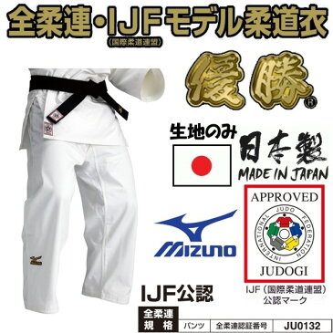 【IJF・全柔連新規格対応】ミズノ 柔道着【22JP5A1501】優勝 パンツのみ 22JP5A1501