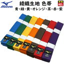ミズノ ミズノ 柔道 空手兼用 色帯 colorbelt 綾織生地帯