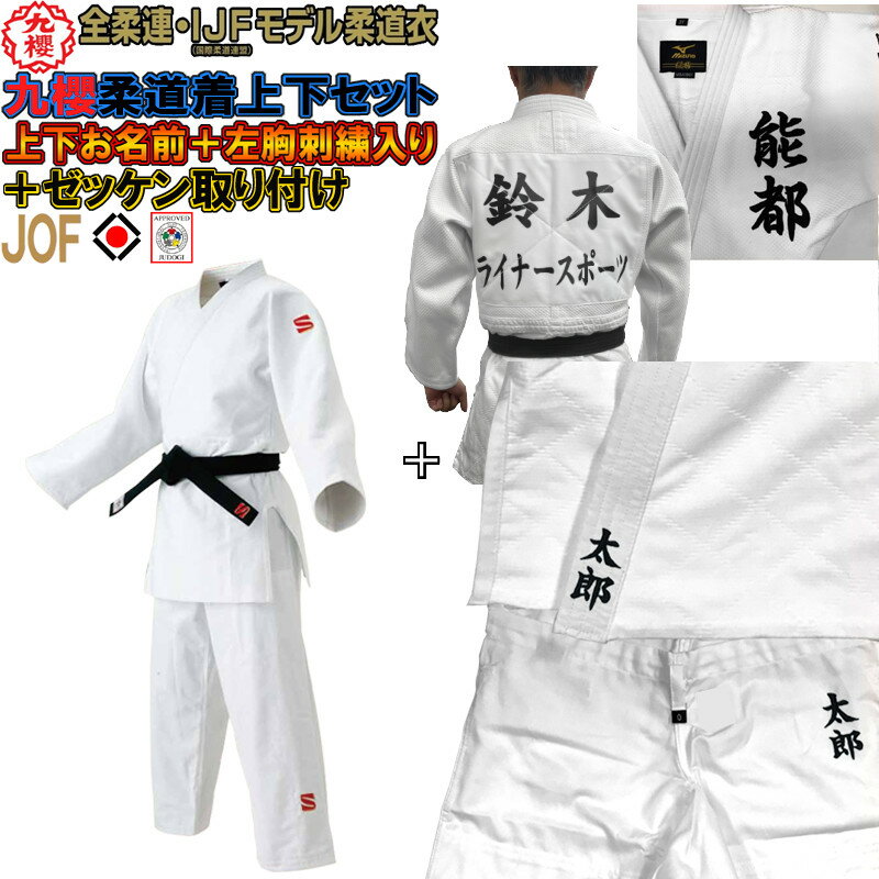 ゼッケンが色落ちしないプリントゼッケンに改良されました 【IJF・全柔連新規格対応】上下名前刺繍+左胸刺繍+ゼッケン付き 九櫻(九桜) 柔道着【JOF】背継二重...