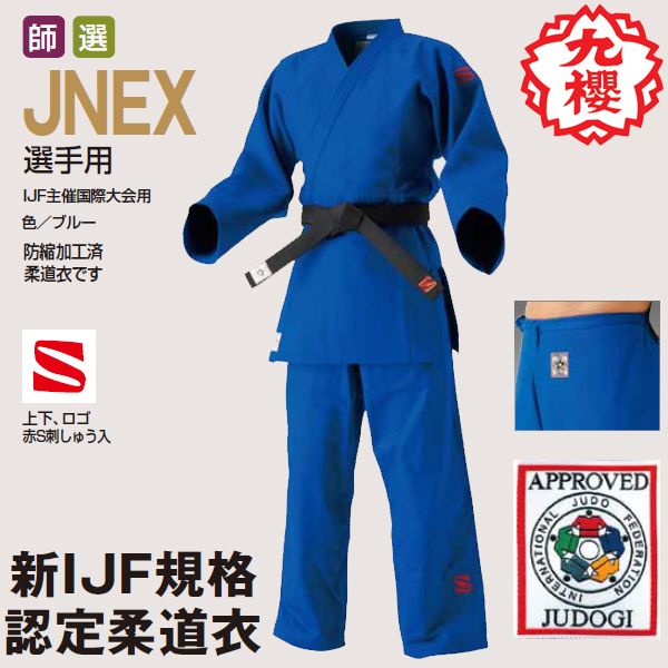 【IJF・全柔連新規格対応】九櫻(九桜) ブルー柔道着・柔道衣 上下セット(帯なし) J...