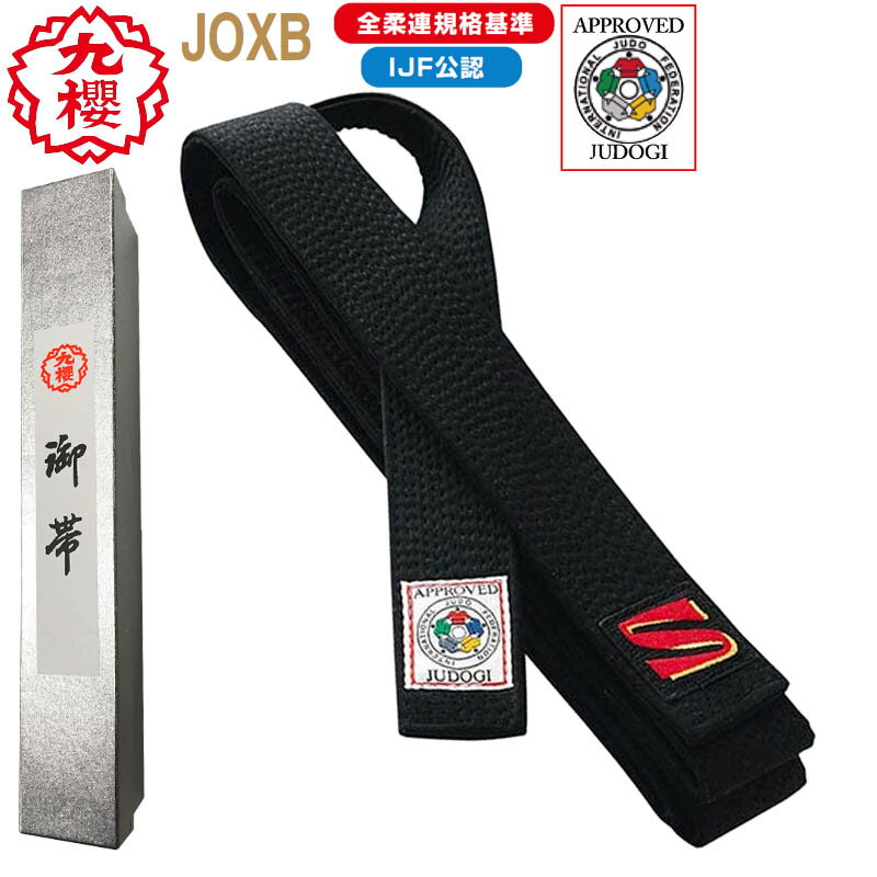 【IJF・全柔連新規格対応】九櫻 九桜 柔道帯 JOXB 黒帯 JOXB