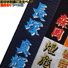 https://thumbnail.image.rakuten.co.jp/@0_mall/lsports/cabinet/judo/shadowname-obi.jpg