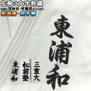 柔道着・空手着 左胸刺繍3文字(所属名) SHISYU-HI...