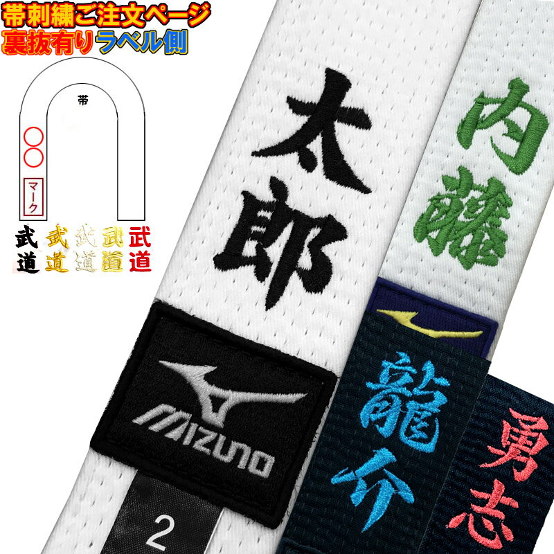 1文字400円＋税 柔道帯・空手帯 ネー