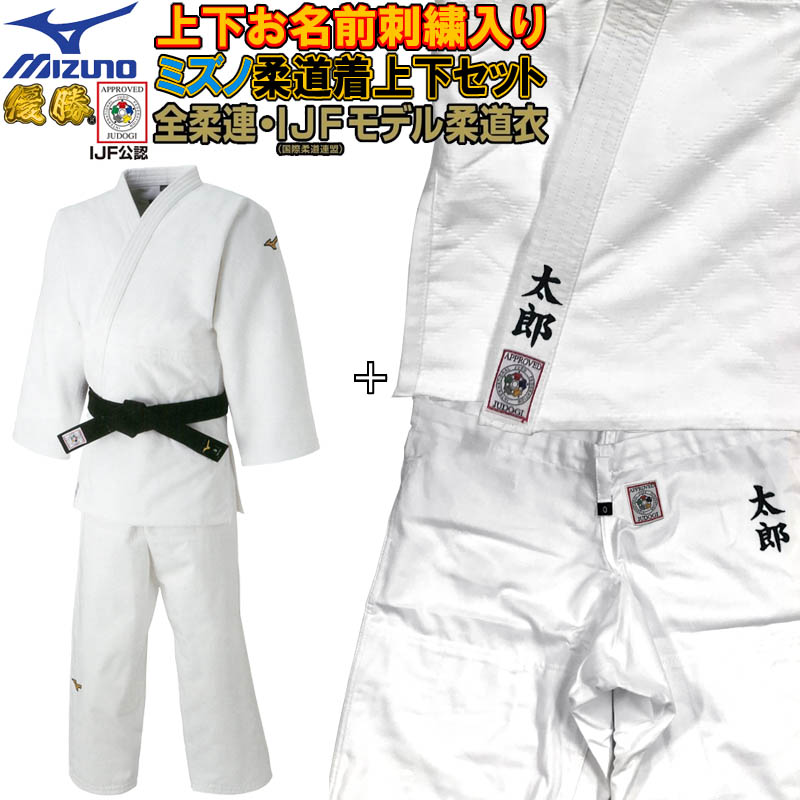 【IJF・全柔連新規格対応】上下名前刺繍付き ミズノ 柔道着【22JA8A0101-22JB8A0101】 優勝 上下セット(帯なし) SI-22JA8A010...