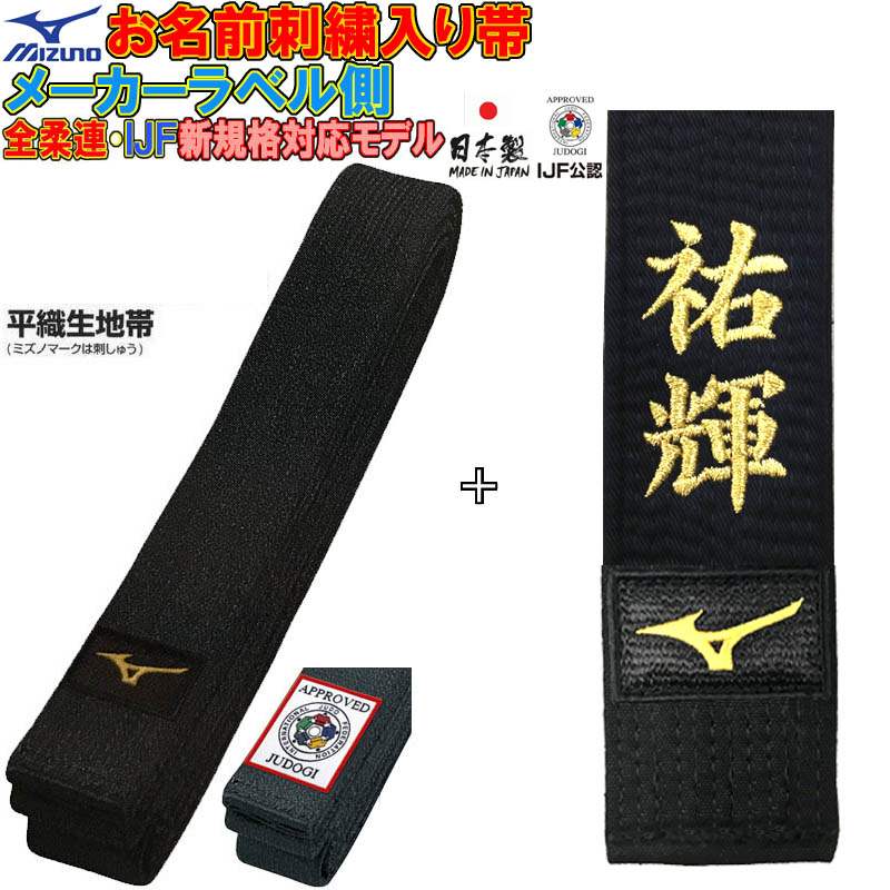 名前刺繍付き 2文字まで 【IJF・全柔連新規格対応】ミズノ黒帯【22JV8A1009】平織生地帯 IJFマーク付き SI-22JV8A1009