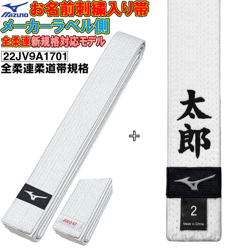 名前刺繍付き 2文字まで 【全柔連新規格対応】ミズノ 柔道 白帯 45mm幅 whitebelt SI-22JV9A1701